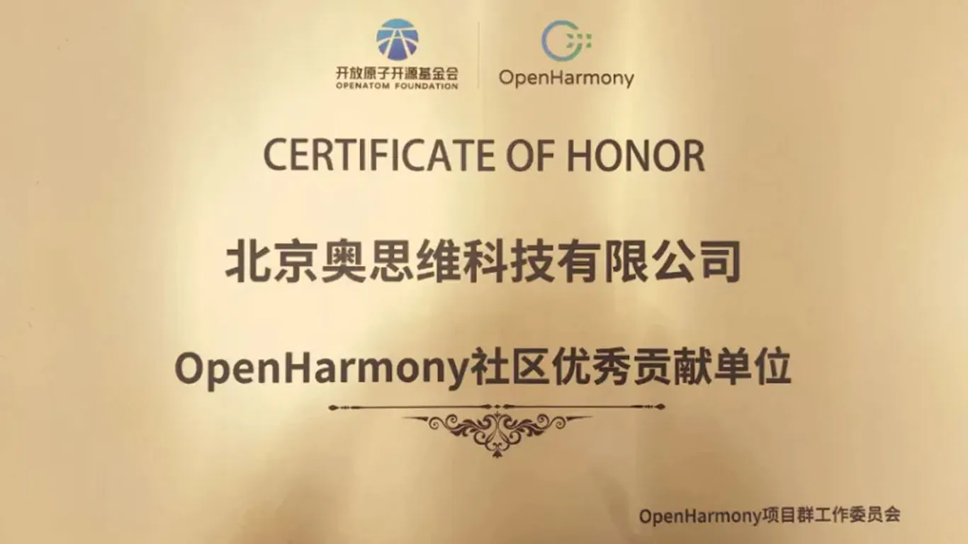 奥思维荣膺“OpenHarmony社区优秀贡献单位”奖
