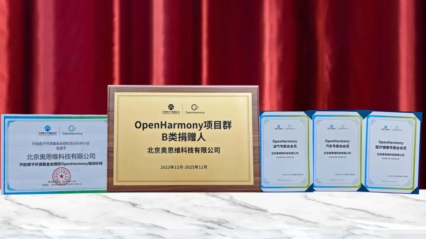 奥思维亮相OpenHarmony开发者大会2024 荣获多项殊荣