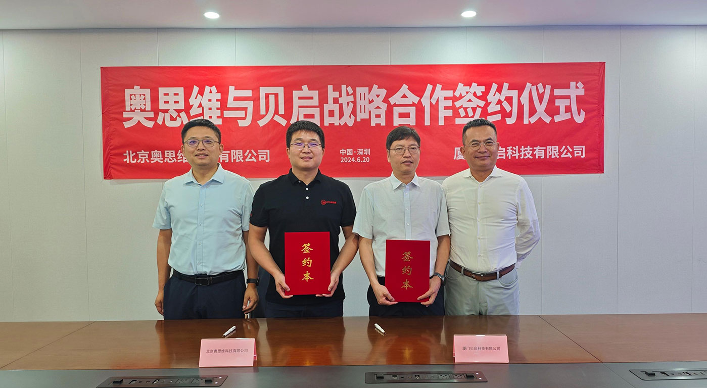强强联合：奥思维与贝启科技开启全面战略合作