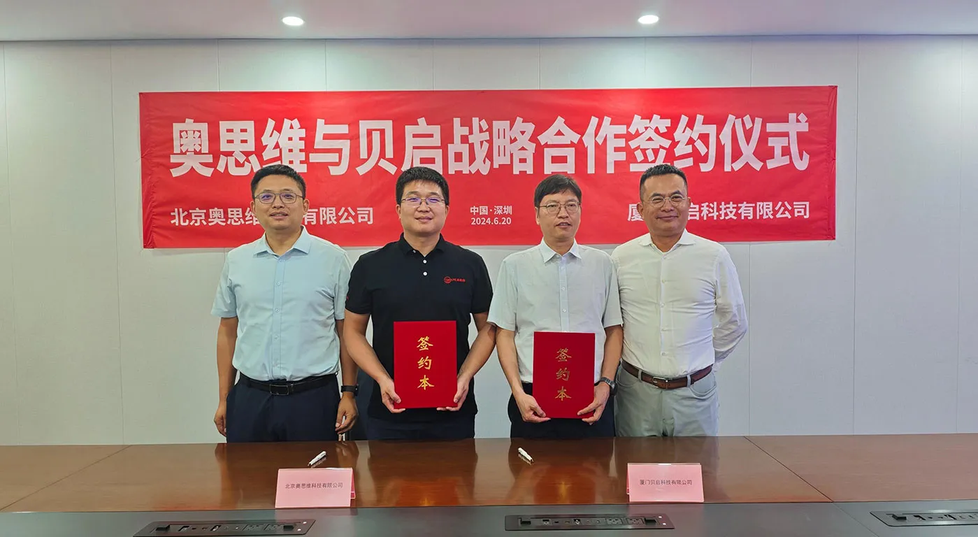 强强联合：奥思维与贝启科技开启全面战略合作