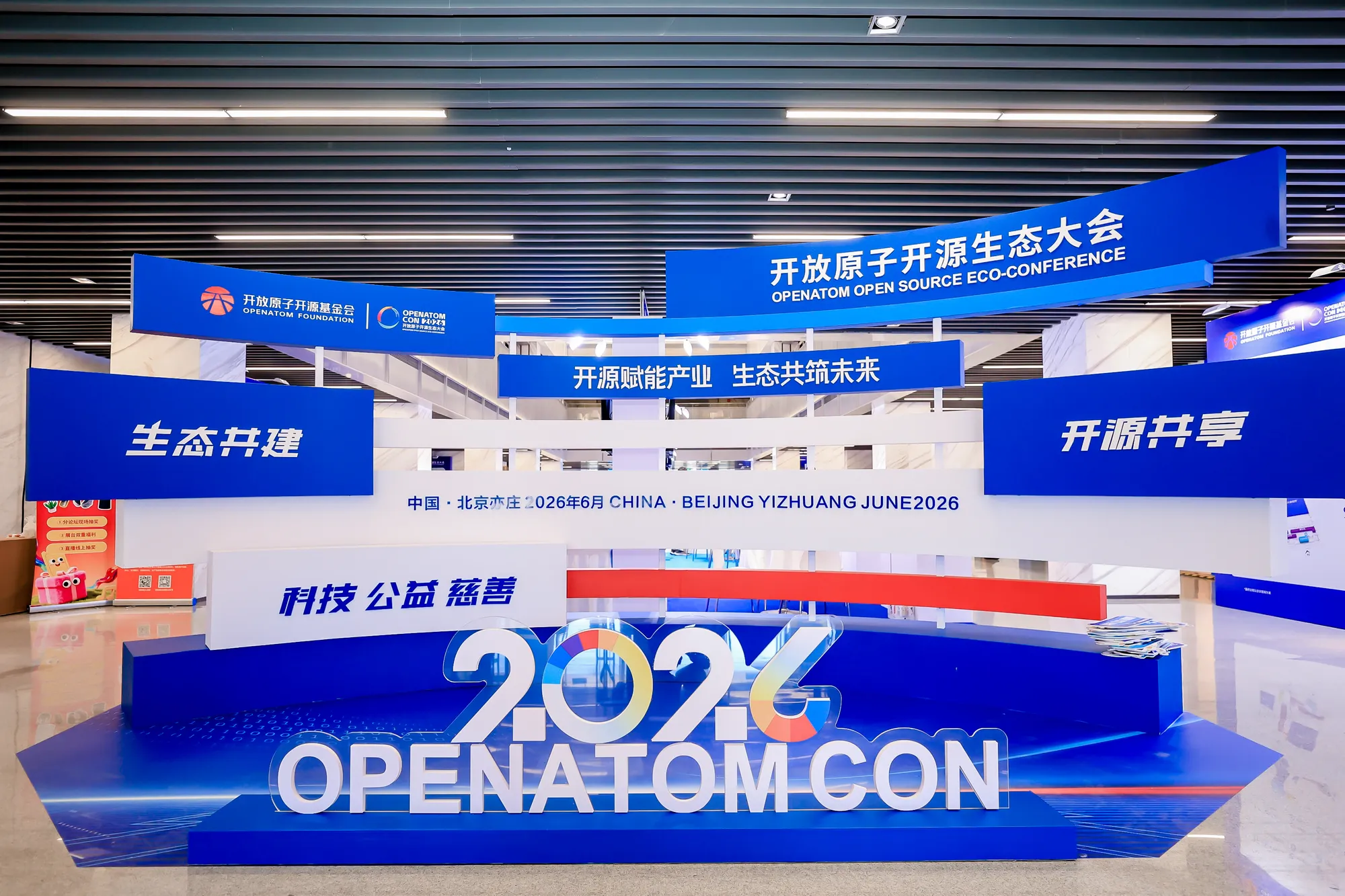 2026开放原子开源生态大会展台