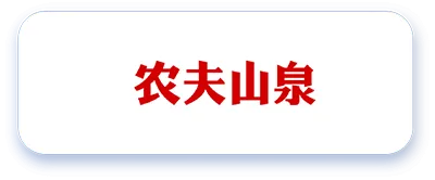 农夫山泉