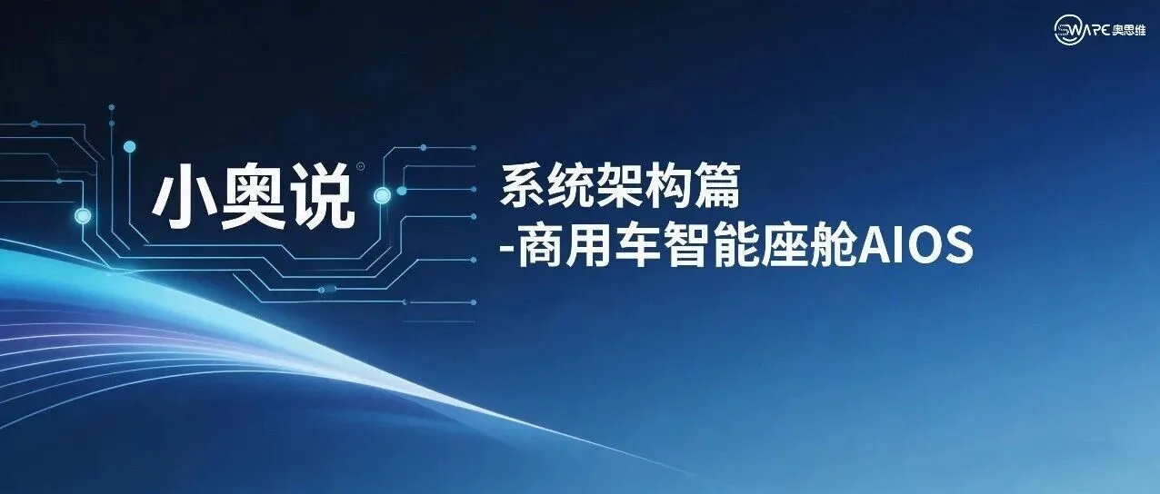 小奥说 | 基于开源鸿蒙的座舱系统 AIOS 架构解读