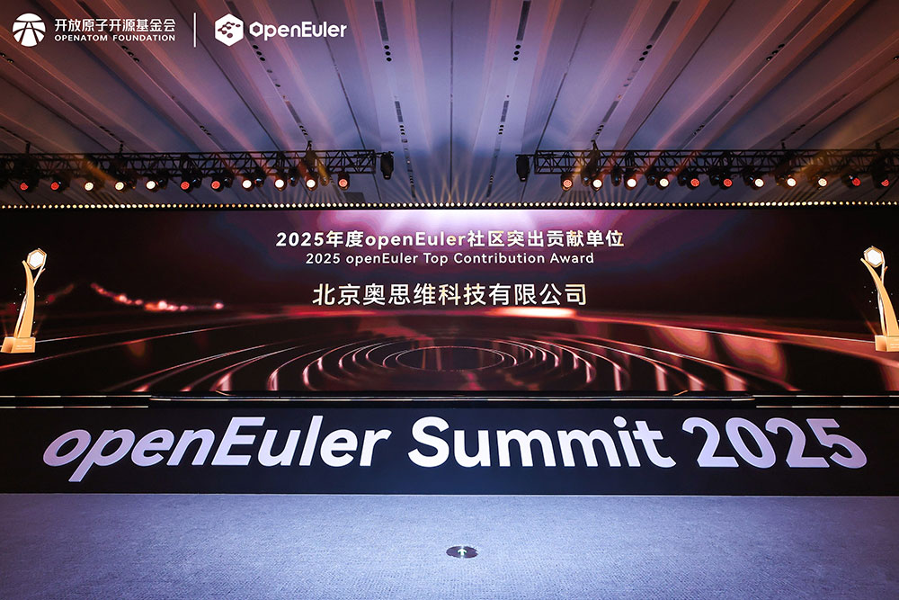 奥思维再度斩获 “openEuler 社区突出贡献单位”，开源深耕再获行业认可