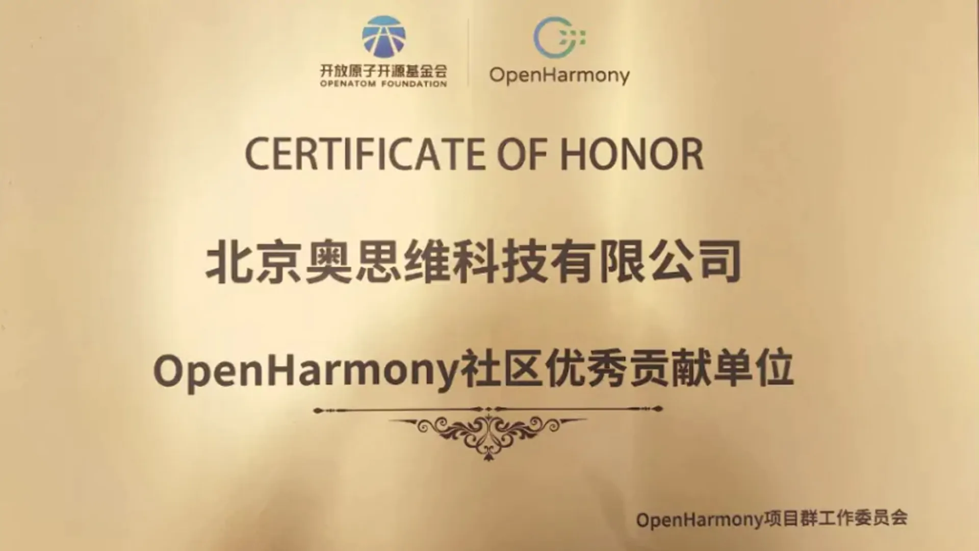 奥思维荣膺“OpenHarmony社区优秀贡献单位”奖
