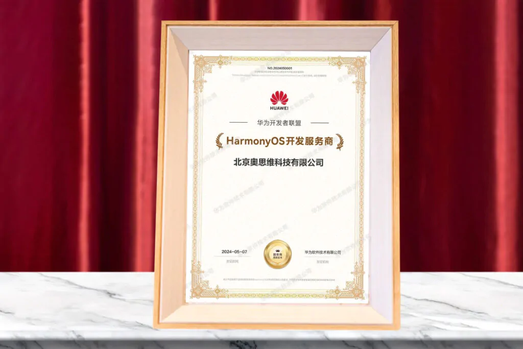 奥思维HarmonyOS开发服务商认证证书